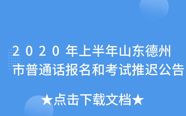 2020年上半年山东德州市普通话报名和考试推迟公告