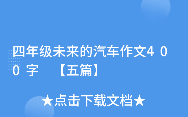 四年级未来的汽车作文400字 【五篇】