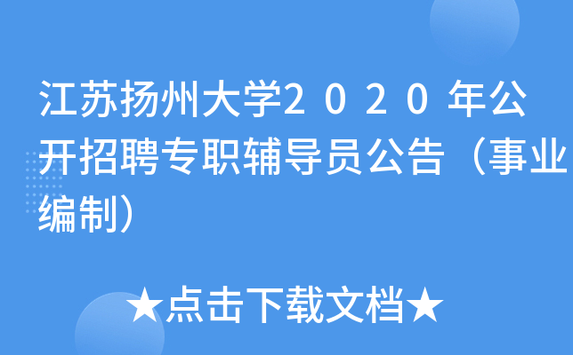 江苏扬州大开云kaiyun(中国)2020年公开招聘专职辅导员公告（事业编制）