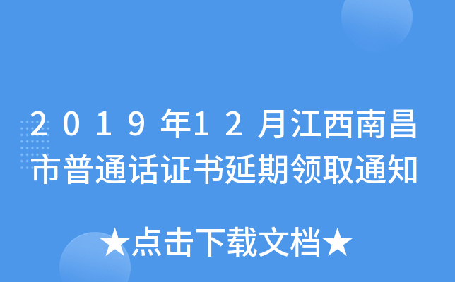 2019年12月江西南昌市普通话证书延期领取通知