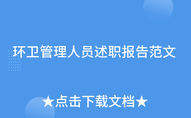 环卫管理人员述职报告范文
