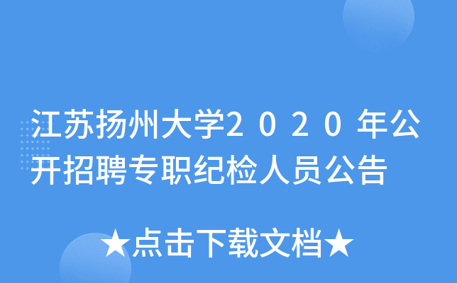江苏扬州大开云kaiyun(中国)2020年公开招聘专职纪检人员公告