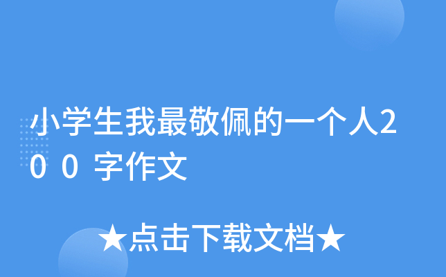 小开云kaiyun(中国)生我最敬佩的一个人200字作文