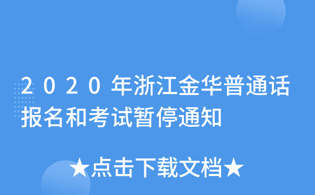 2020年浙江金华普通话报名和考试暂停通知