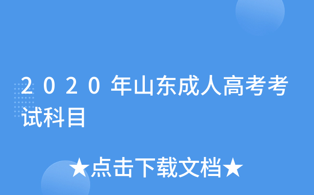 2020年山东成人高考考试科目