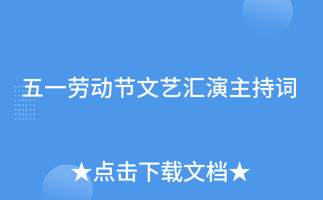 五一劳动节文艺汇演主持词