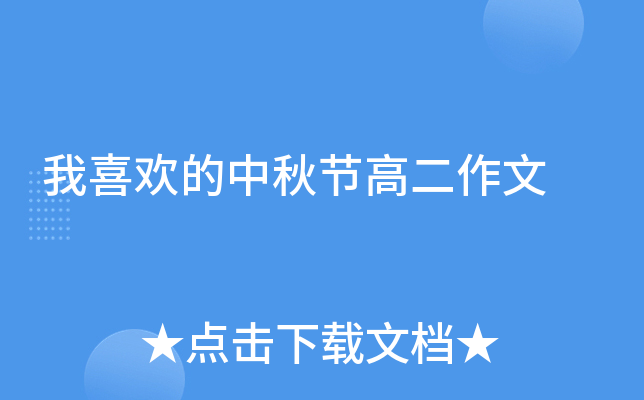 我喜欢的中秋节高二作文