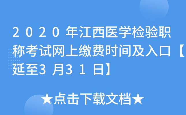 2020年江西医开云kaiyun(中国)检验职称考试网上缴费时间及入口【延至3月31日】