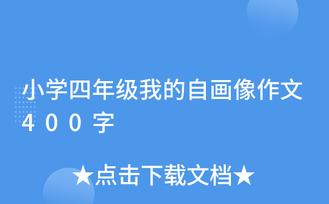 小开云kaiyun(中国)四年级我的自画像作文400字