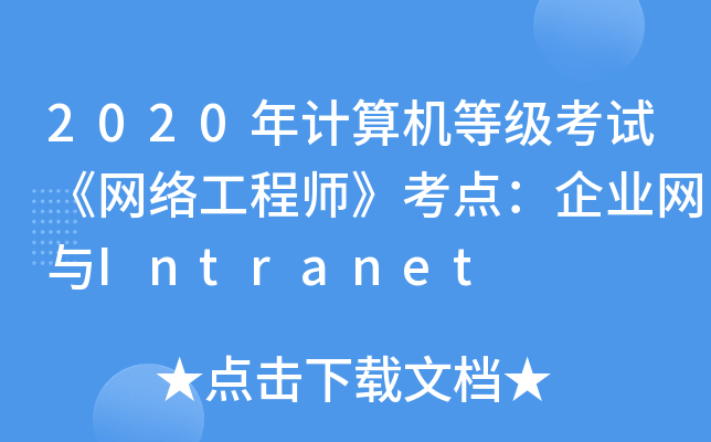 2020年计算机等级考试《网络工程师》考点：企业网与Intranet
