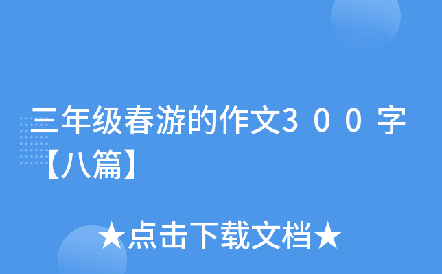 三年级春游的作文300字【八篇】