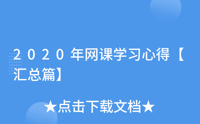 2020年网课开云kaiyun(中国)习心得【汇总篇】