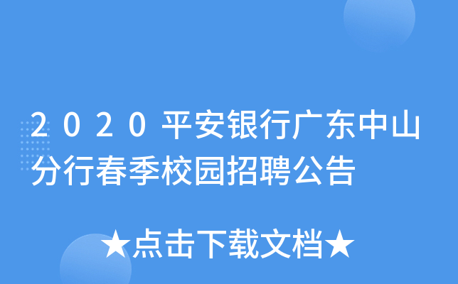 2020平安银行广东中山分行春季校园招聘公告