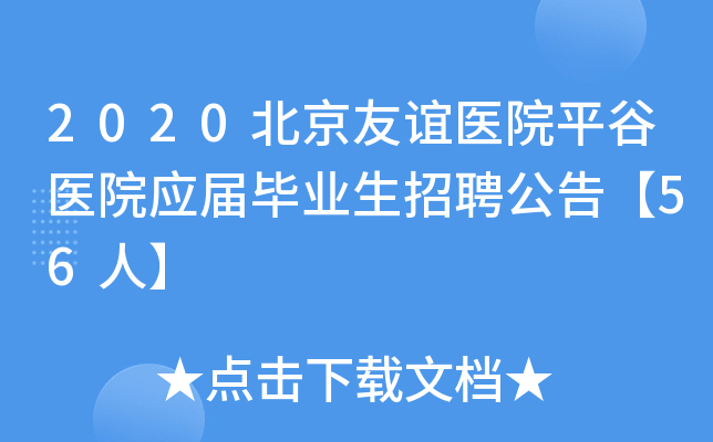 2020北京友谊医院平谷医院应届毕业生招聘公告【56人】