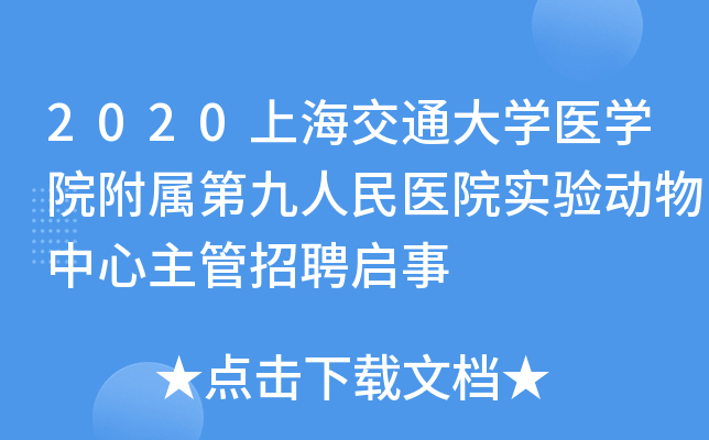 2020�Ϻ���ͨ��ѧҽѧԺ�����ھ�����ҽԺʵ�鶯������������Ƹ����