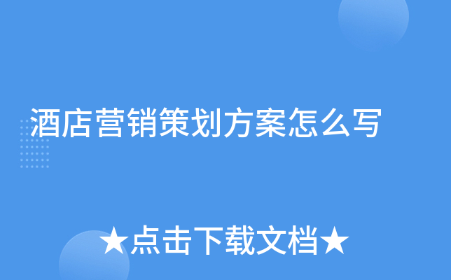酒店营销策划方案怎么写