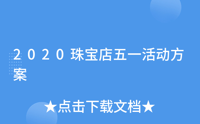 2020珠宝店五一活动方案