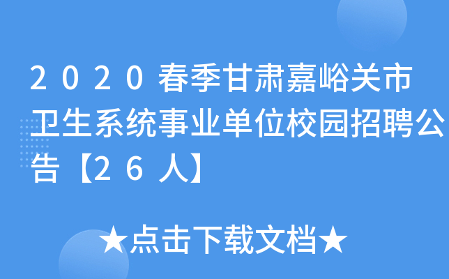2020春季甘肃嘉峪关市卫生系统事业单位校园招聘公告【26人】