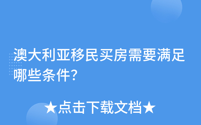 澳大利亚移民买房需要满足哪些条件？