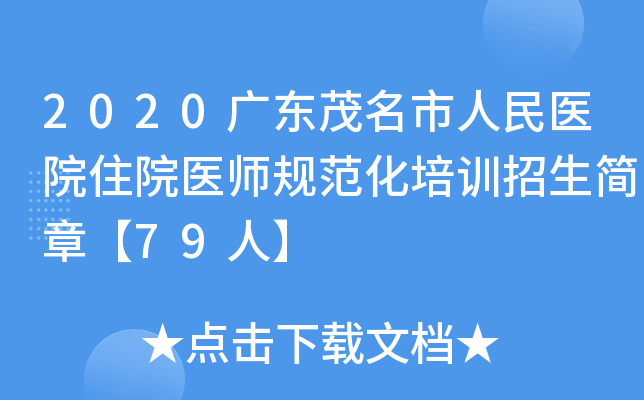 2020广东茂名市人民医院住院医师规范化培训招生简章【79人】