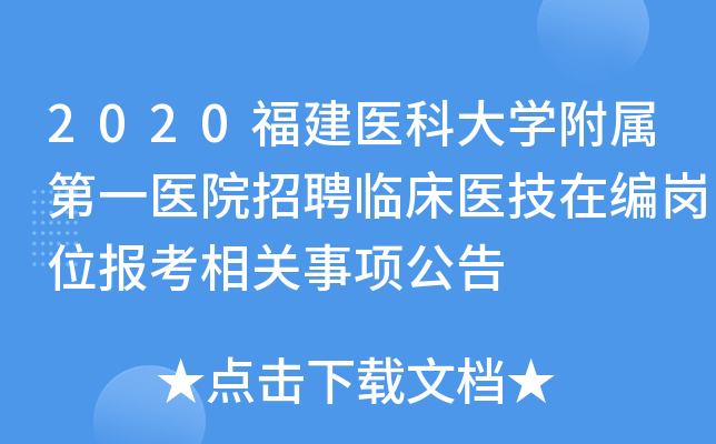 2020福建医科大开云kaiyun(中国)附属第一医院招聘临床医技在编岗位报考相关事项公告