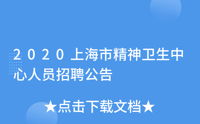 2020上海市精神卫生中心人员招聘公告