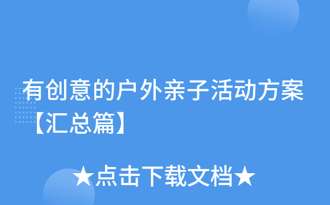 有创意的户外亲子活动方案【汇总篇】