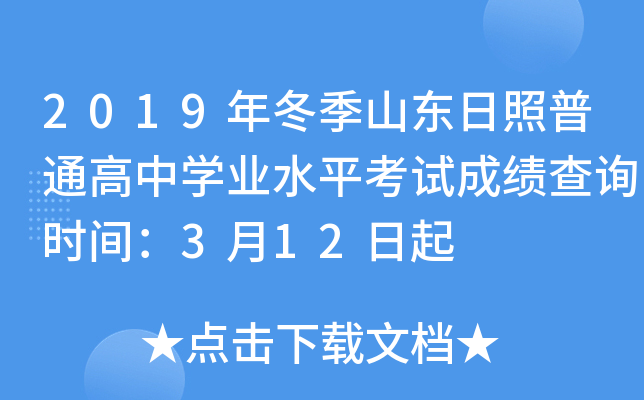 2019�궬��ɽ��������ͨ����ѧҵˮƽ���Գɼ���ѯʱ�䣺3��12����