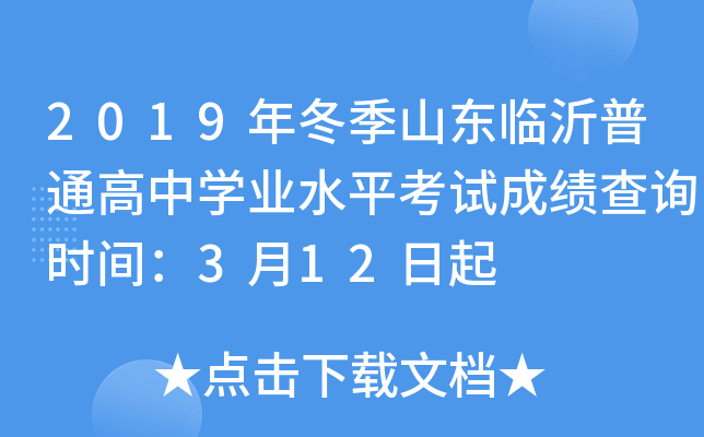 2019�궬��ɽ��������ͨ����ѧҵˮƽ���Գɼ���ѯʱ�䣺3��12����