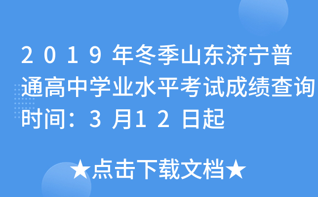 2019�궬��ɽ��������ͨ����ѧҵˮƽ���Գɼ���ѯʱ�䣺3��12����