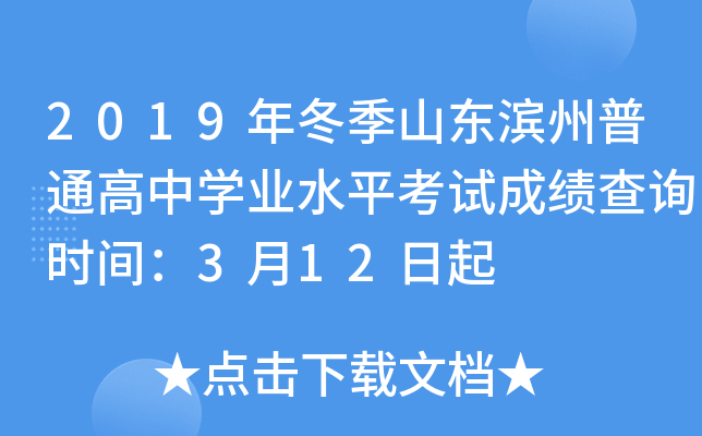 2019�궬��ɽ��������ͨ����ѧҵˮƽ���Գɼ���ѯʱ�䣺3��12����