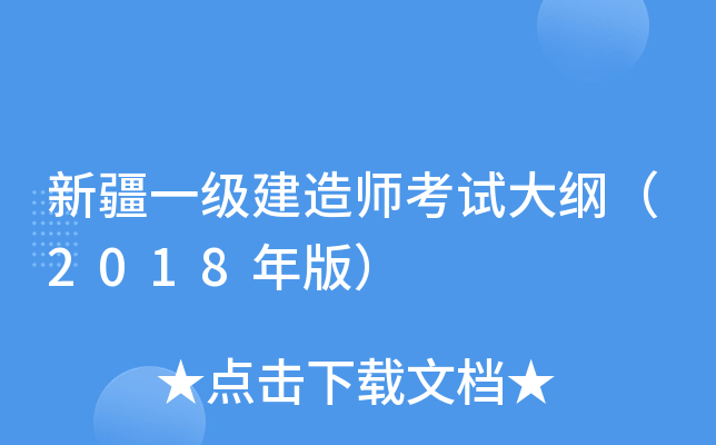 新疆一级建造师考试大纲（2018年版）