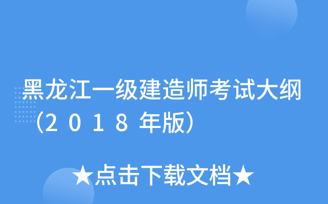 黑龙江一级建造师考试大纲（2018年版）