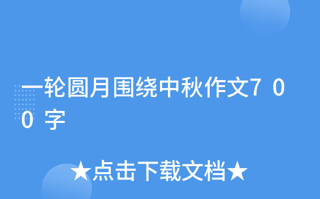 一轮圆月围绕中秋作文700字