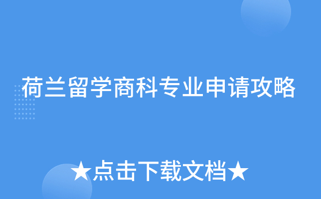 荷兰留开云kaiyun(中国)商科专业申请攻略