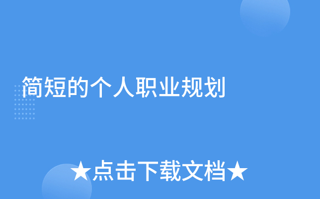 简短的个人职业规划