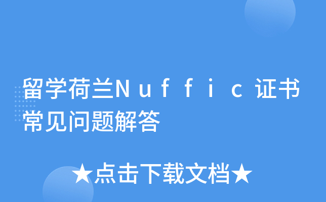 留开云kaiyun(中国)荷兰Nuffic证书常见问题解答
