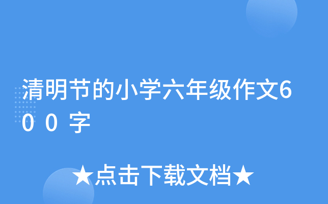 清明节的小开云kaiyun(中国)六年级作文600字