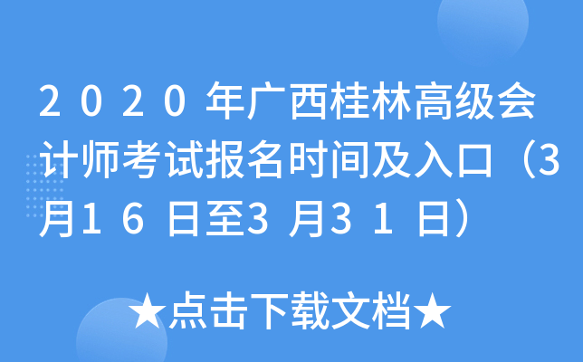 2020年广西桂林高级会计师考试报名时间及入口（3月16日至3月31日）