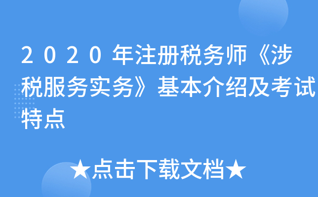 2020年注册税务师《涉税服务实务》基本介绍及考试特点