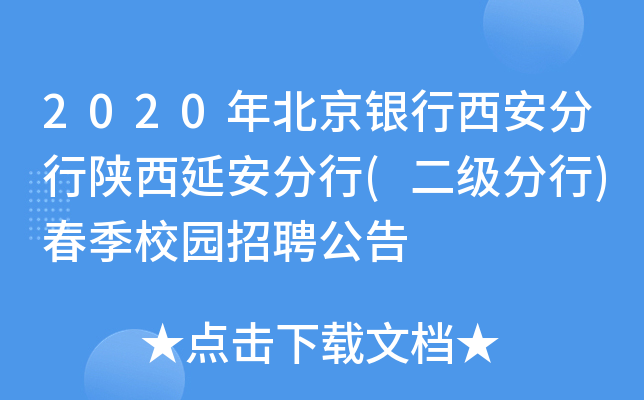 2020年北京银行西安分行陕西延安分行(二级分行)春季校园招聘公告