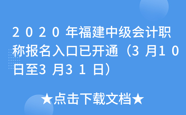 2020年福建中级会计职称报名入口已开通（3月10日至3月31日）
