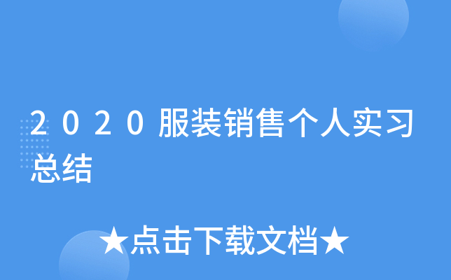2020服装销售个人实习总结