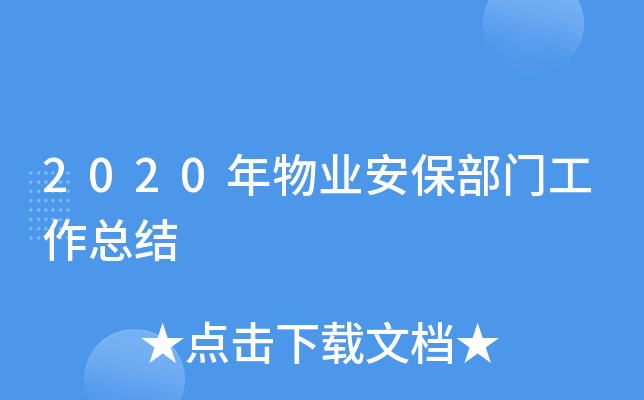 2020年物业安保部门工作总结