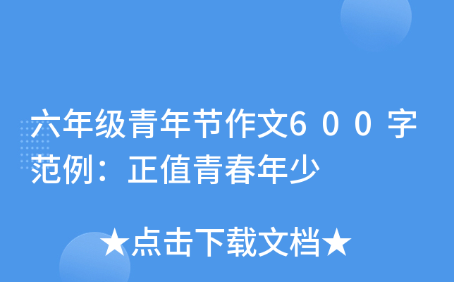 六年级青年节作文600字范例：正值青春年少