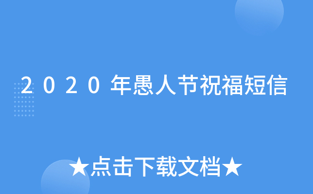 2020年愚人节祝福短信