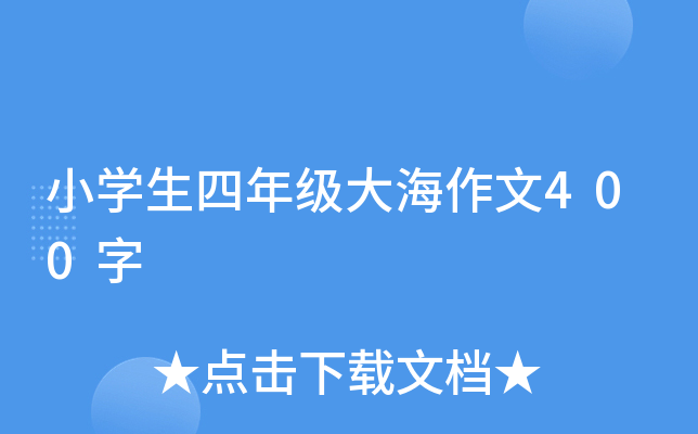 小开云kaiyun(中国)生四年级大海作文400字