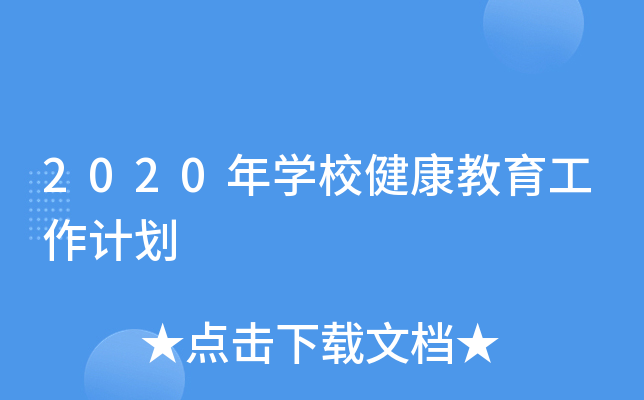 2020年开云kaiyun(中国)校健康教育工作计划