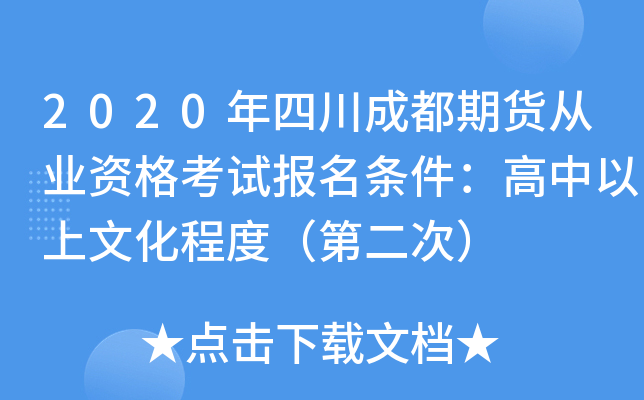 2020年四川成都期货从业资格考试报名条件：高中以上文化程度（第二次）