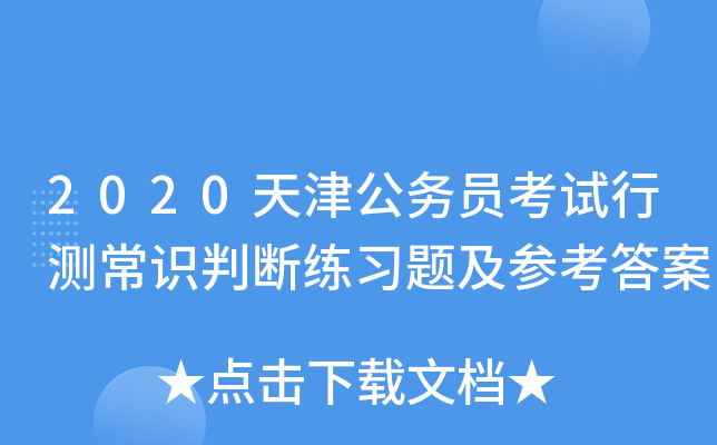 2020天津公务员考试行测常识判断练习题及参考答案